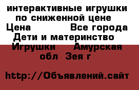 интерактивные игрушки по сниженной цене › Цена ­ 1 690 - Все города Дети и материнство » Игрушки   . Амурская обл.,Зея г.